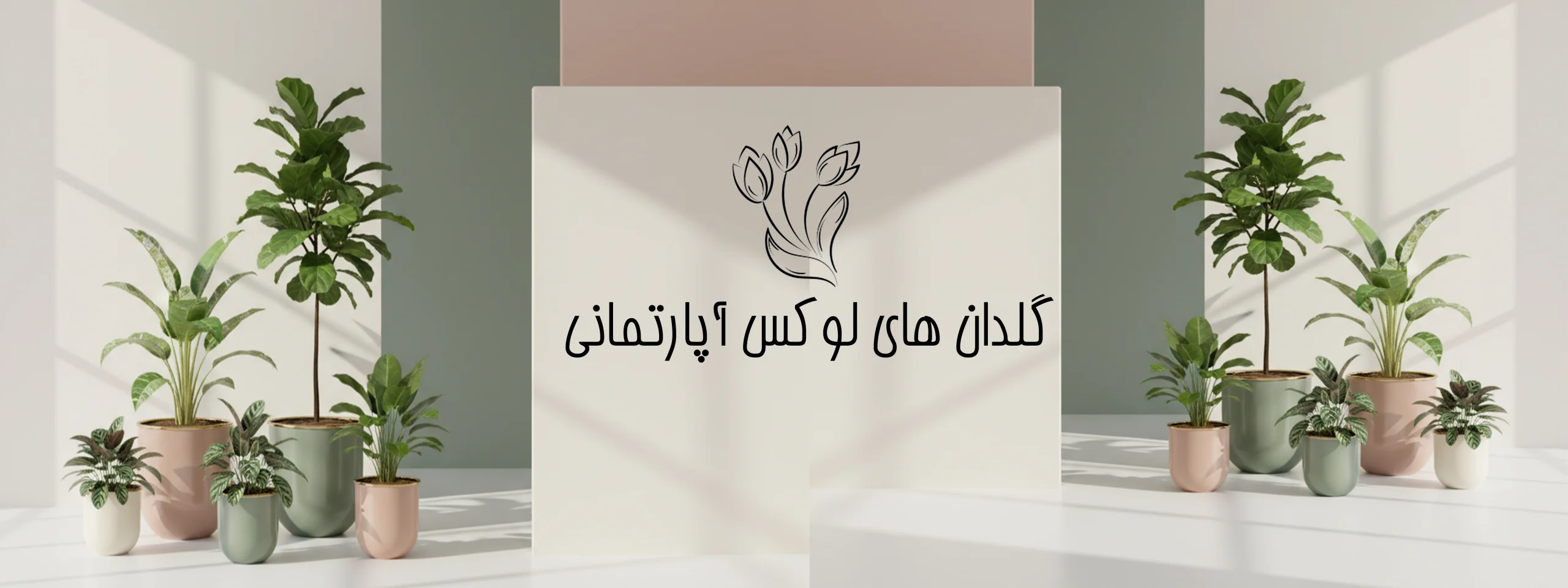 گلدان های لوکس آپارتمانی